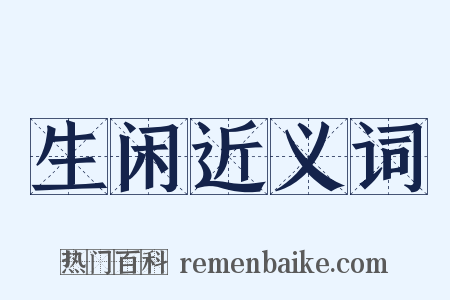 生闲近义词是什么意思的图片
